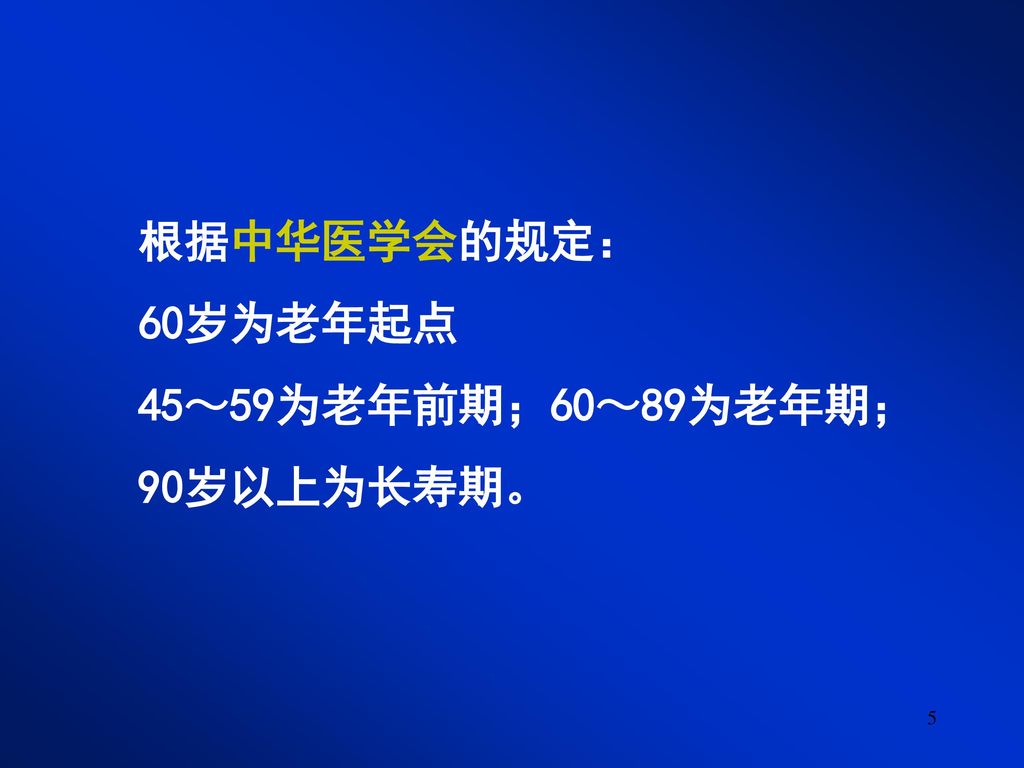 根据中华医学会的规定： 60岁为老年起点 45～59为老年前期；60～89为老年期； 90岁以上为长寿期。