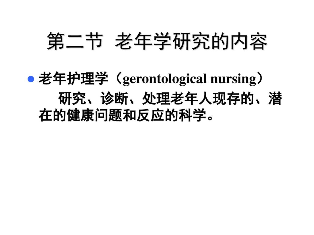 第二节 老年学研究的内容 老年护理学（gerontological nursing）