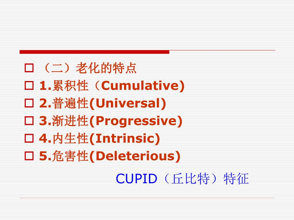 CUPID（丘比特）特征 （二）老化的特点 1.累积性（Cumulative) 2.普遍性(Universal)