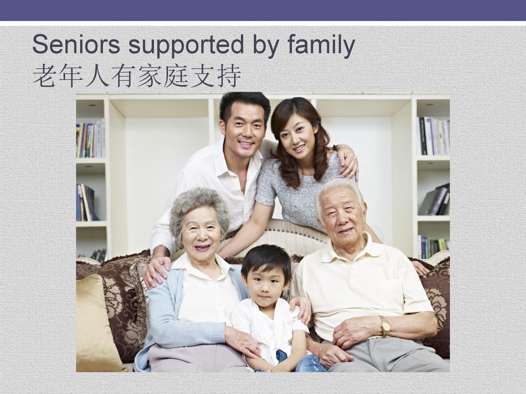Seniors supported by family 老年人有家庭支持