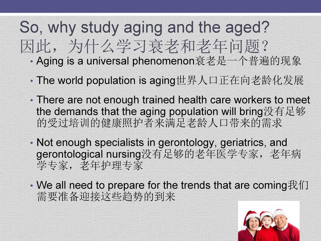 So, why study aging and the aged 因此，为什么学习衰老和老年问题？