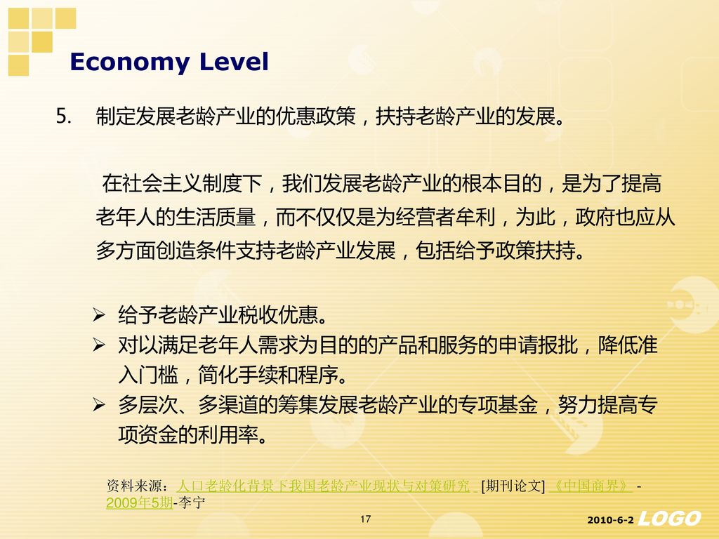 Economy Level 5. 制定发展老龄产业的优惠政策，扶持老龄产业的发展。