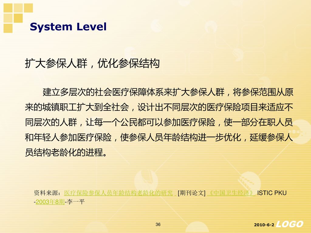 System Level 扩大参保人群，优化参保结构