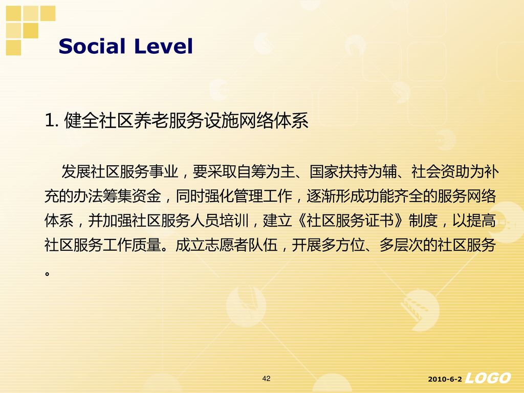 Social Level 1. 健全社区养老服务设施网络体系