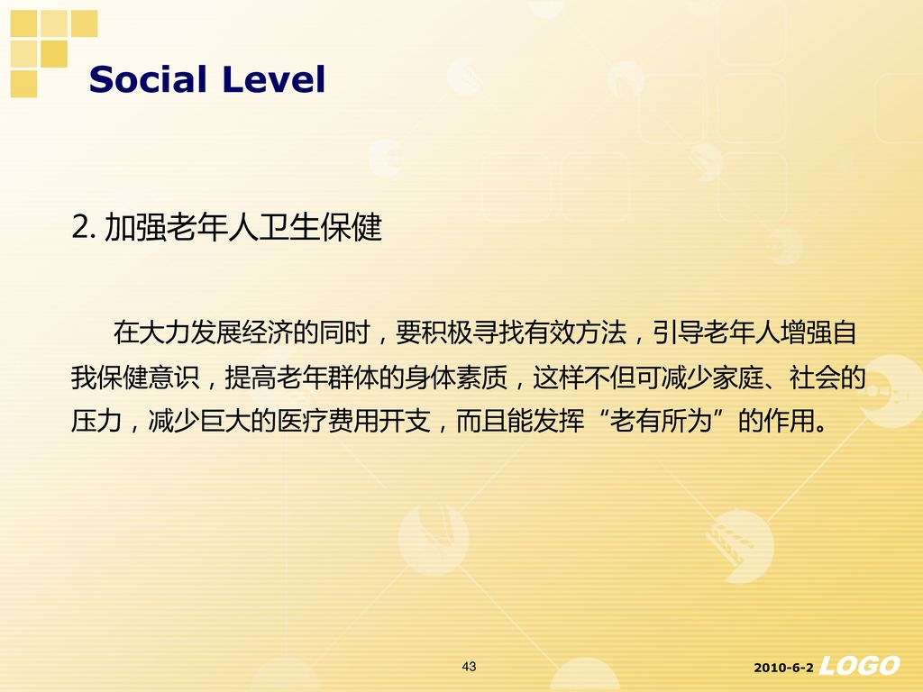 Social Level 2. 加强老年人卫生保健
