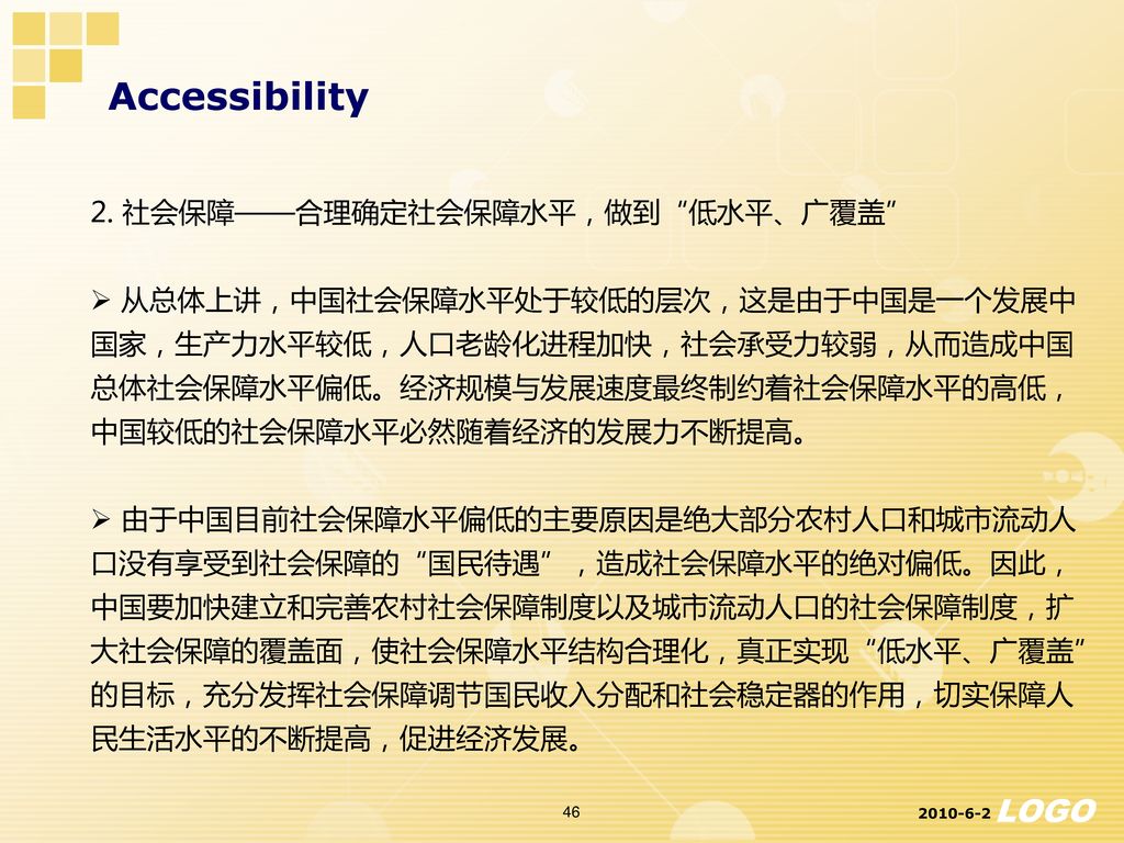 Accessibility 2. 社会保障——合理确定社会保障水平，做到 低水平、广覆盖