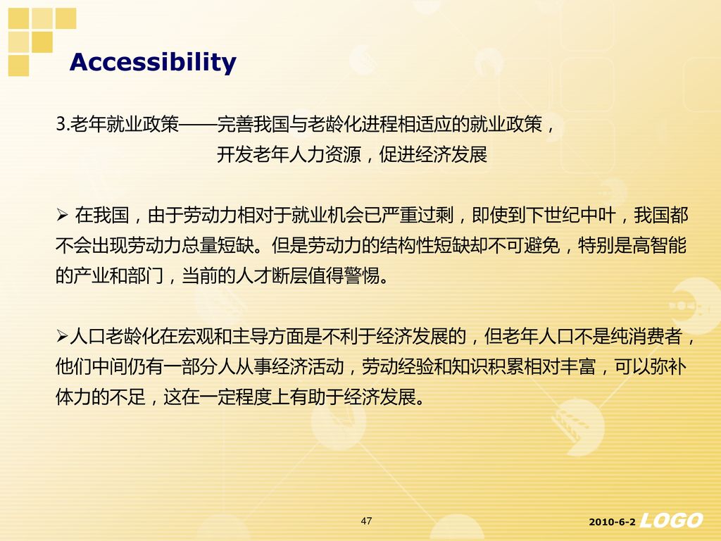 Accessibility 3.老年就业政策——完善我国与老龄化进程相适应的就业政策， 开发老年人力资源，促进经济发展