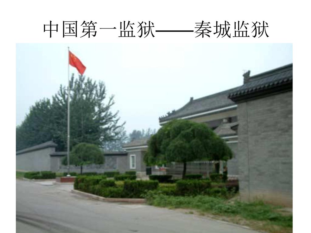 中国第一监狱——秦城监狱