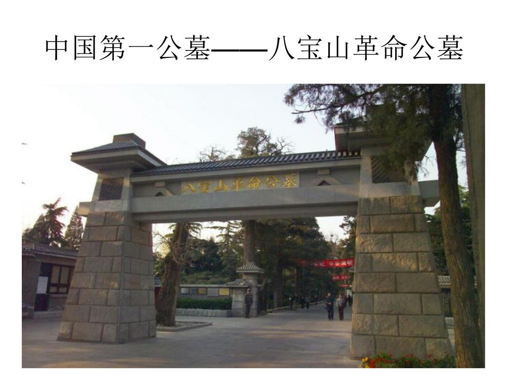 中国第一公墓——八宝山革命公墓