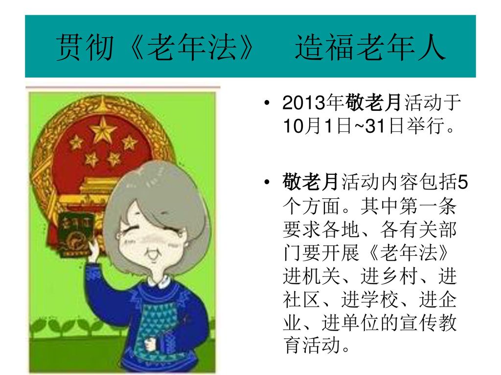 贯彻《老年法》 造福老年人 2013年敬老月活动于10月1日~31日举行。