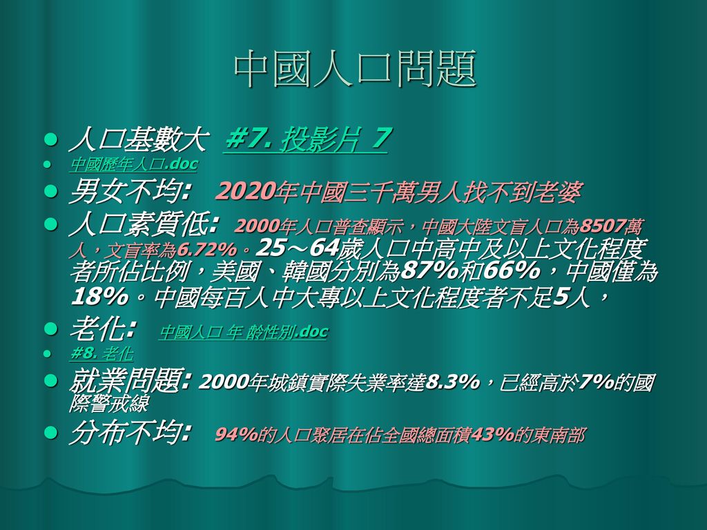中國人口問題 人口基數大 #7. 投影片 7 男女不均: 2020年中國三千萬男人找不到老婆