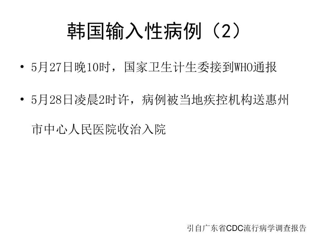 韩国输入性病例（2） 5月27日晚10时，国家卫生计生委接到WHO通报 5月28日凌晨2时许，病例被当地疾控机构送惠州市中心人民医院收治入院