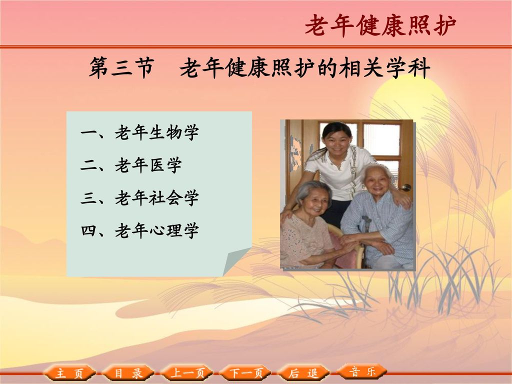 老年健康照护 第三节 老年健康照护的相关学科 一、老年生物学 二、老年医学 三、老年社会学 四、老年心理学