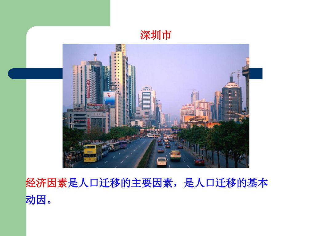 深圳市 经济因素是人口迁移的主要因素，是人口迁移的基本 动因。