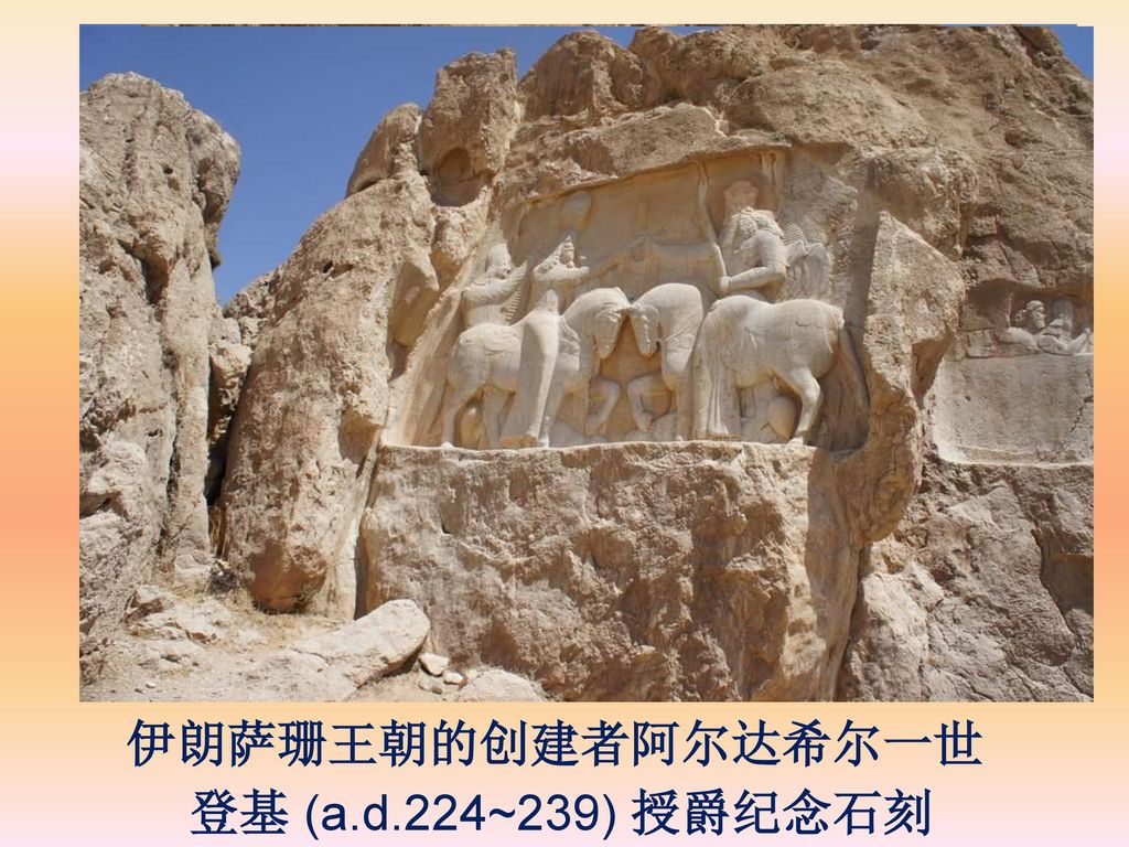 伊朗萨珊王朝的创建者阿尔达希尔一世 登基 (a.d.224~239) 授爵纪念石刻