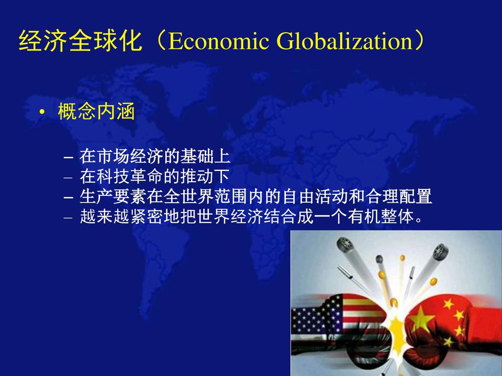 经济全球化（Economic Globalization）