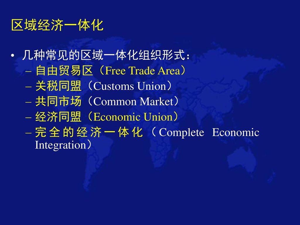 区域经济一体化 几种常见的区域一体化组织形式： 自由贸易区（Free Trade Area） 关税同盟（Customs Union）