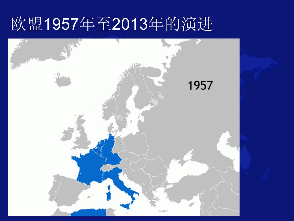 欧盟1957年至2013年的演进