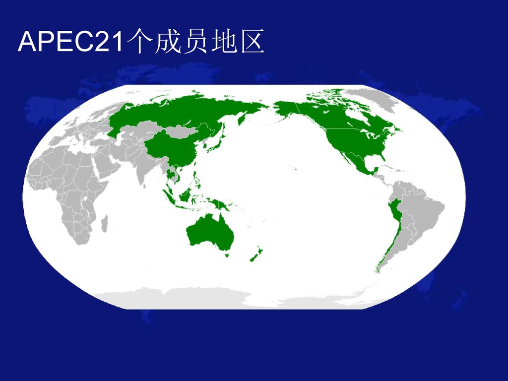 APEC21个成员地区