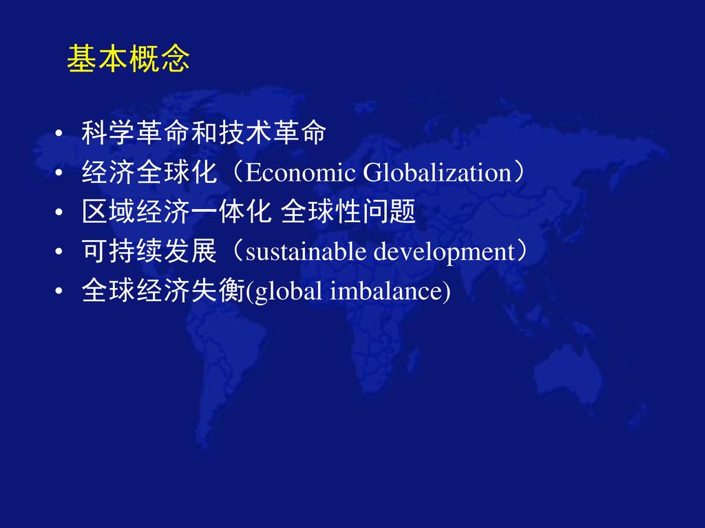 基本概念 科学革命和技术革命 经济全球化（Economic Globalization） 区域经济一体化 全球性问题