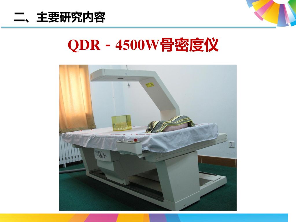 二、主要研究内容 QDR－4500W骨密度仪