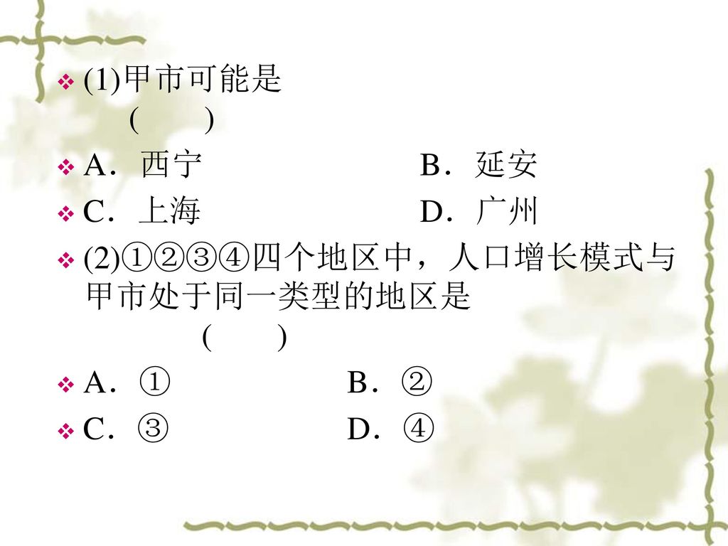 (1)甲市可能是 ( ) A．西宁 B．延安 C．上海 D．广州. (2)①②③④四个地区中，人口增长模式与甲市处于同一类型的地区是 ( ) A．① B．②