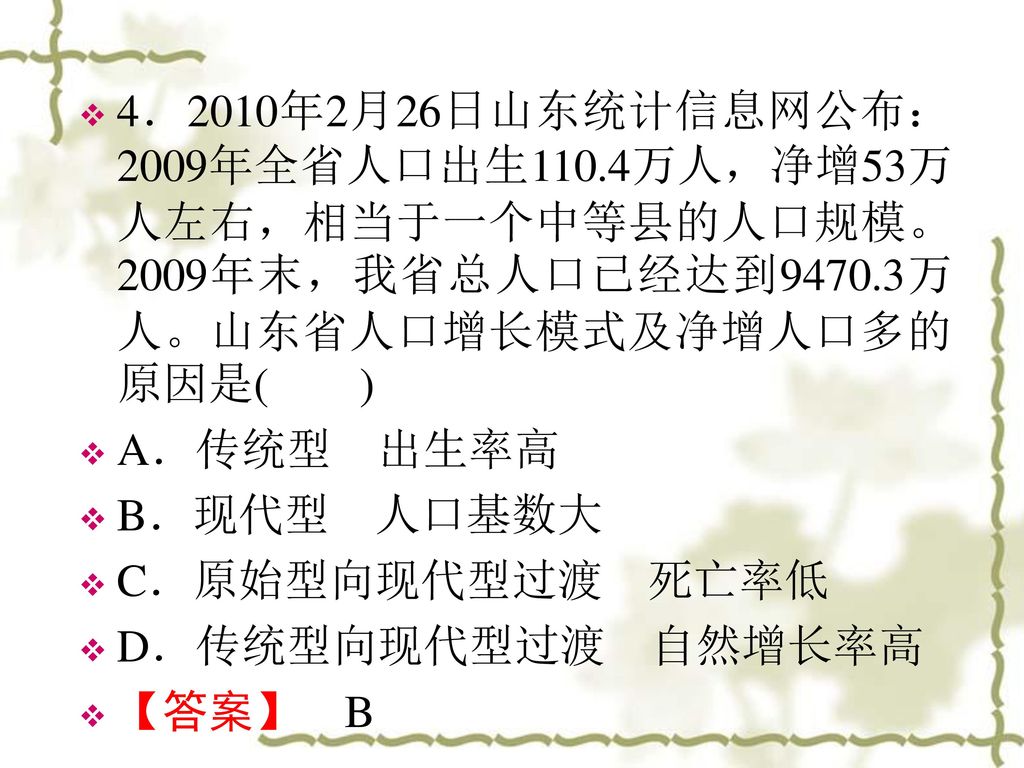 4．2010年2月26日山东统计信息网公布：2009年全省人口出生110