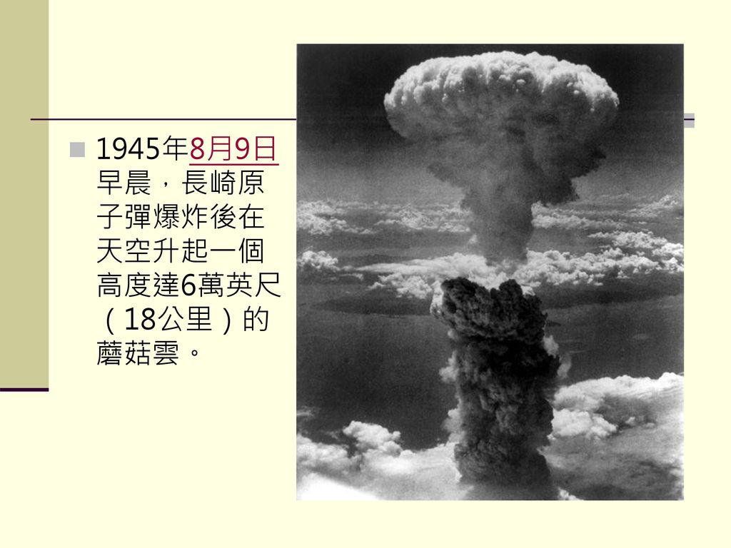1945年8月9日早晨，長崎原子彈爆炸後在天空升起一個高度達6萬英尺（18公里）的蘑菇雲。