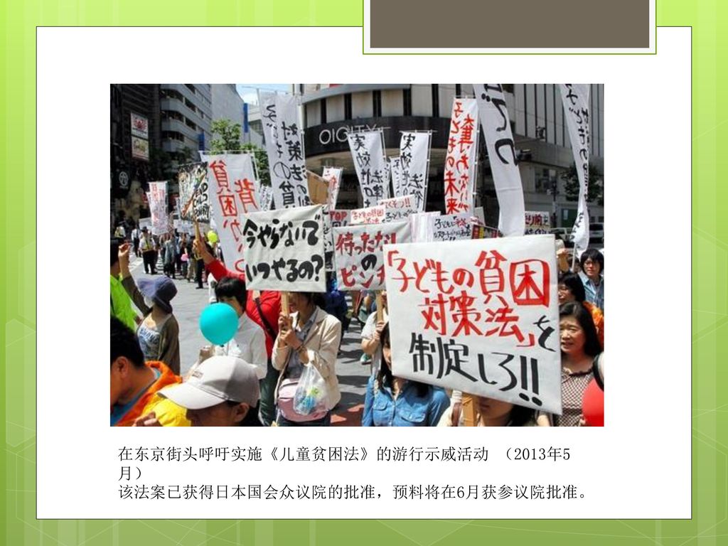 在东京街头呼吁实施《儿童贫困法》的游行示威活动 （2013年5月）