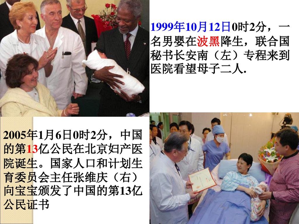 1999年10月12日0时2分，一名男婴在波黑降生，联合国秘书长安南（左）专程来到医院看望母子二人.