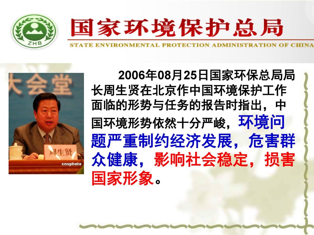 2006年08月25日国家环保总局局长周生贤在北京作中国环境保护工作面临的形势与任务的报告时指出，中国环境形势依然十分严峻，环境问题严重制约经济发展，危害群众健康，影响社会稳定，损害国家形象。