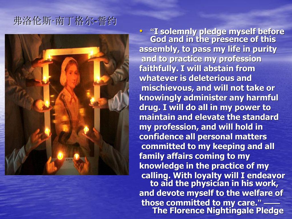 弗洛伦斯·南丁格尔-誓约 I solemnly pledge myself before God and in the presence of this assembly, to pass my life in purity.