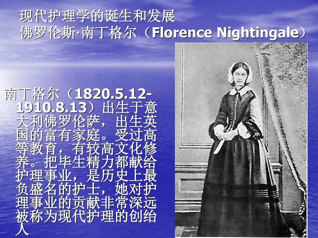 现代护理学的诞生和发展 佛罗伦斯·南丁格尔（Florence Nightingale）