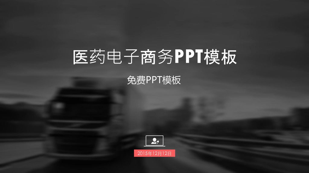 医药电子商务PPT模板 免费PPT模板 2015年12月12日