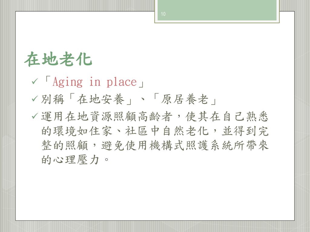 在地老化 「Aging in place」 別稱「在地安養」、「原居養老」