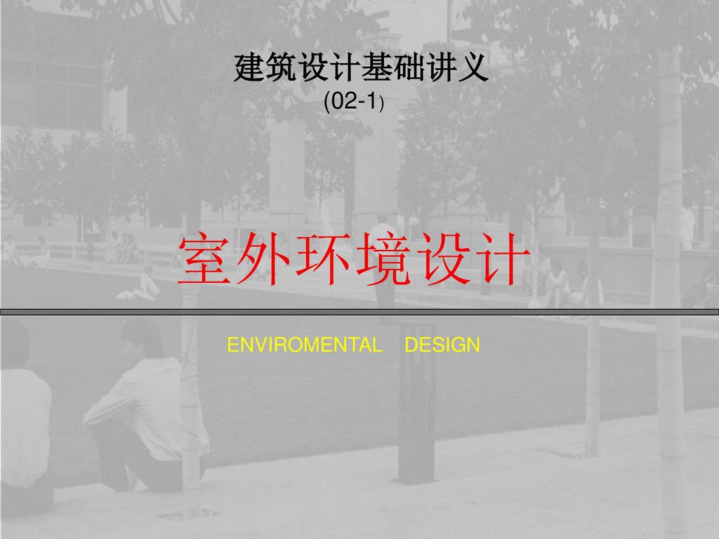 建筑设计基础讲义 (02-1) 室外环境设计 ENVIROMENTAL DESIGN