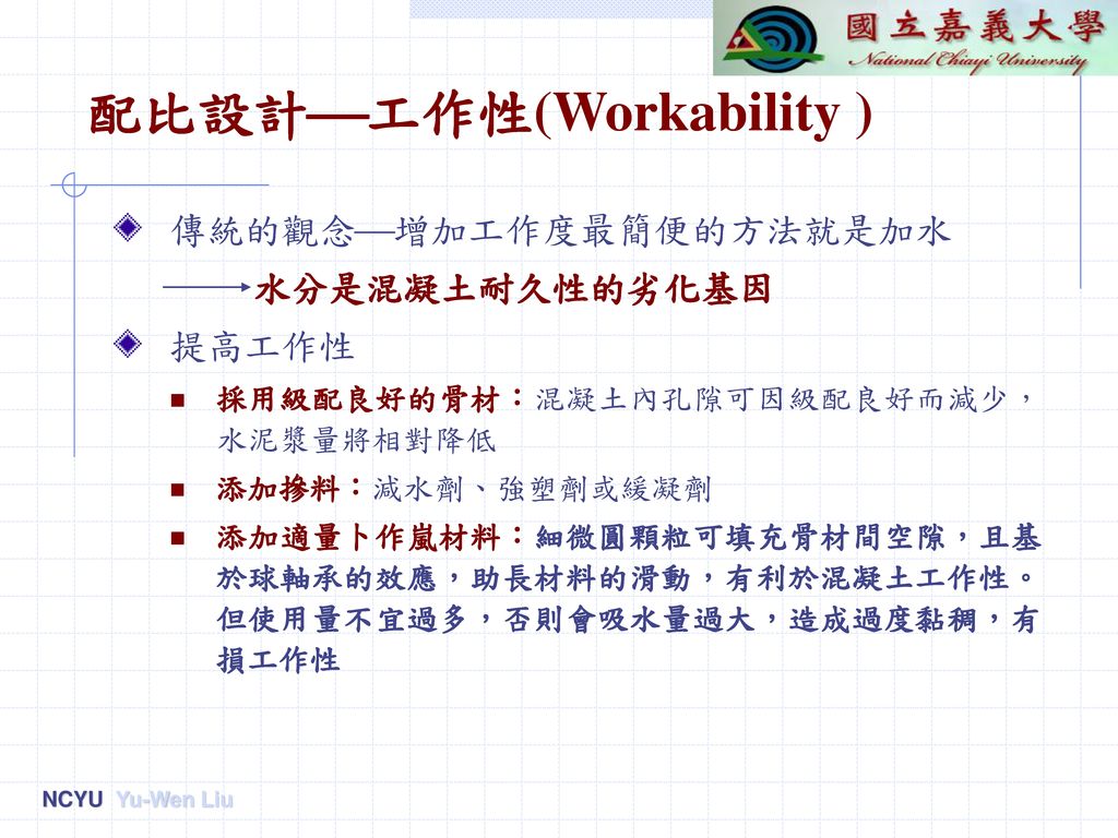 配比設計工作性(Workability )