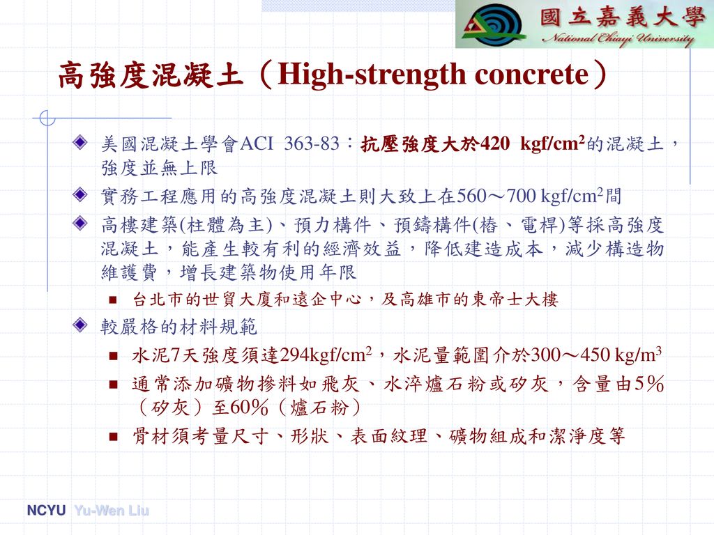 高強度混凝土（High-strength concrete）