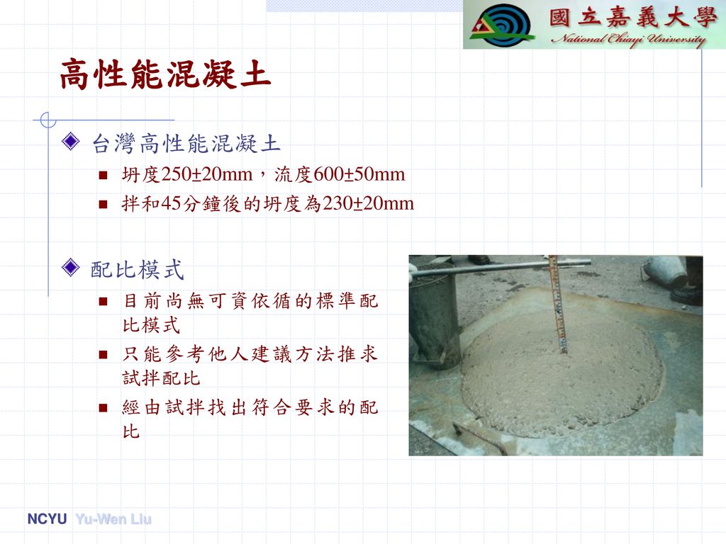 高性能混凝土 台灣高性能混凝土 配比模式 坍度250±20mm，流度600±50mm 拌和45分鐘後的坍度為230±20mm