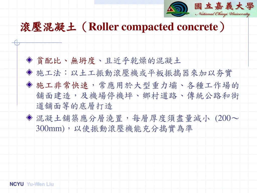 滾壓混凝土（Roller compacted concrete）