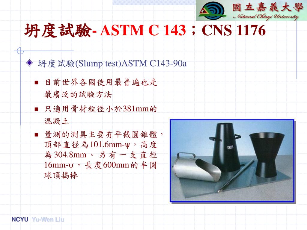 坍度試驗- ASTM C 143；CNS 1176 坍度試驗(Slump test)ASTM C143-90a
