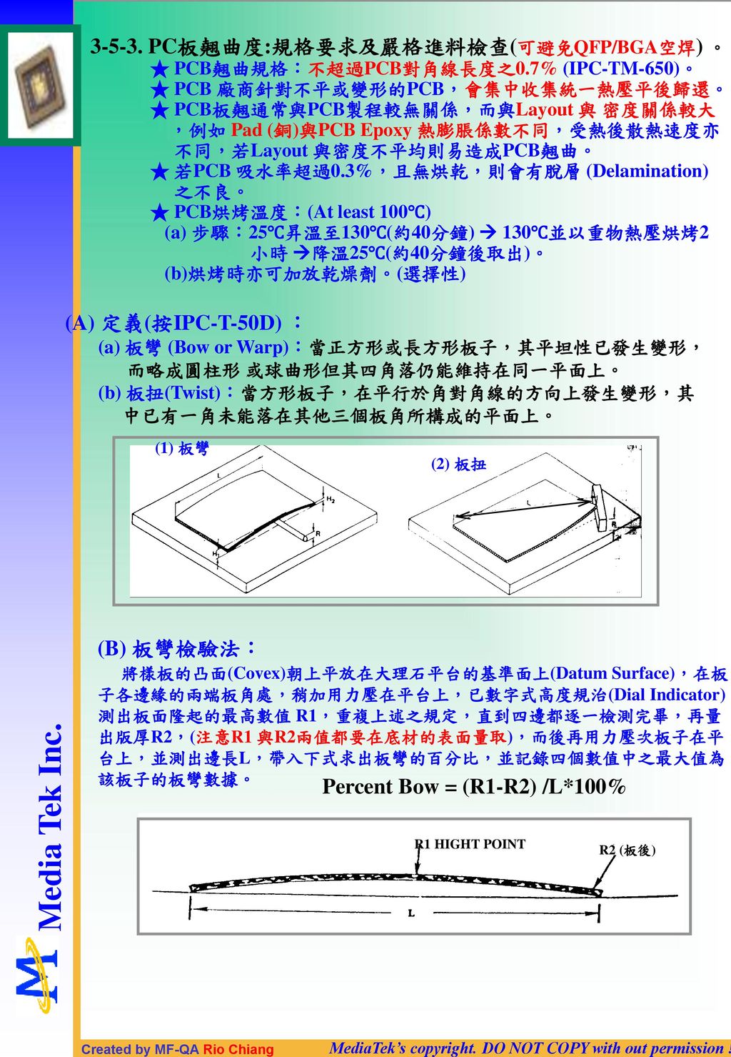 PC板翹曲度:規格要求及嚴格進料檢查(可避免QFP/BGA空焊) 。