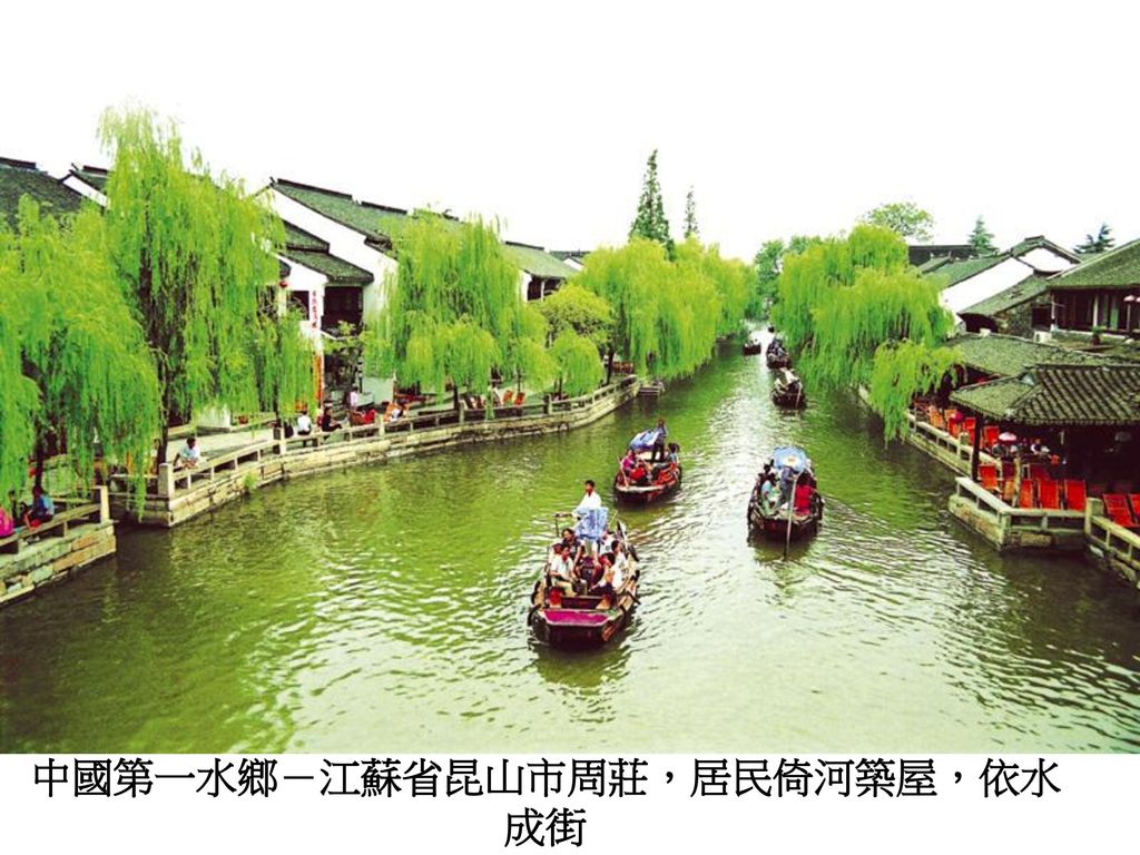中國第一水鄉－江蘇省昆山市周莊，居民倚河築屋，依水成街