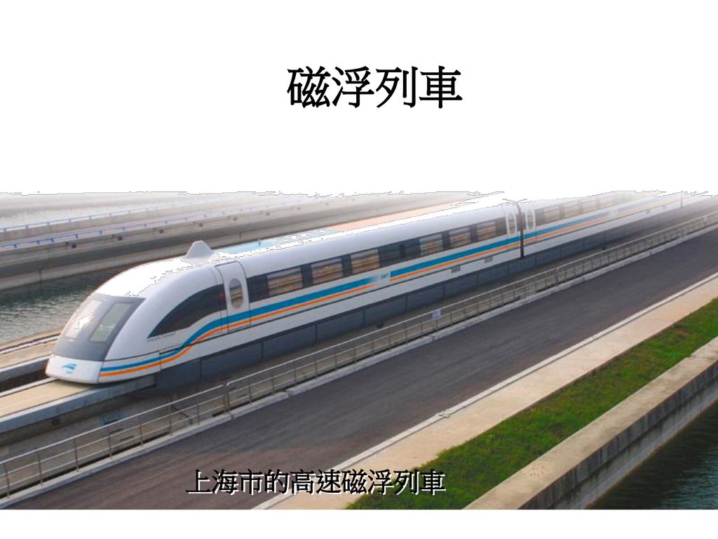 磁浮列車 上海市的高速磁浮列車