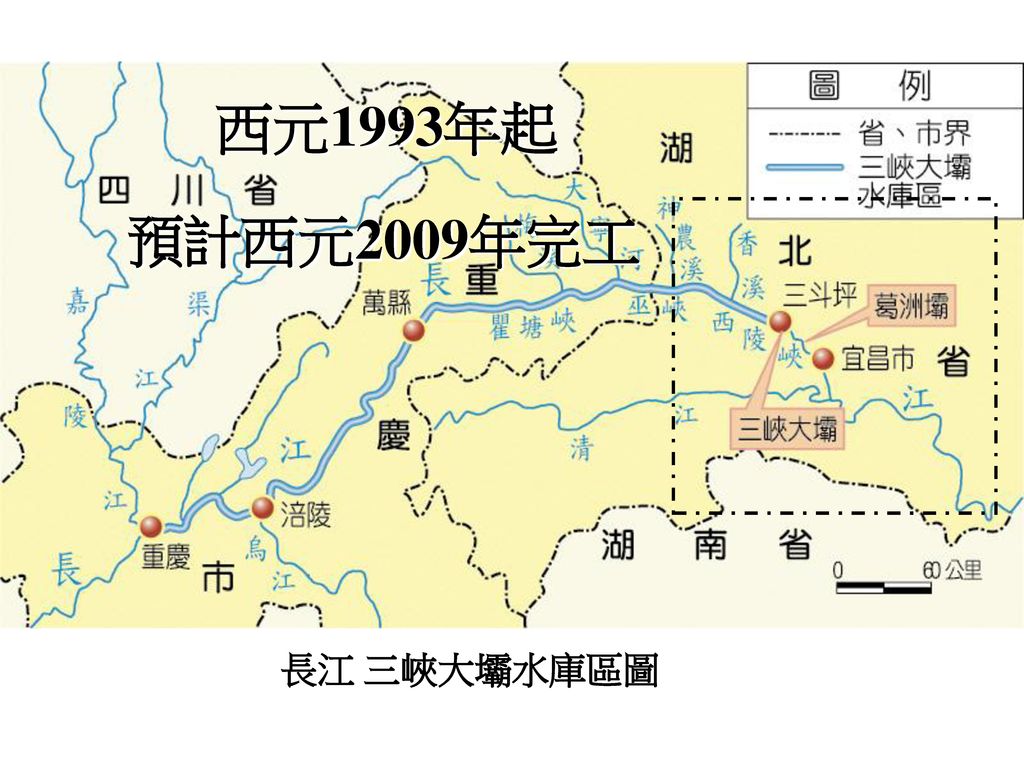 西元1993年起 預計西元2009年完工 長江 三峽大壩水庫區圖