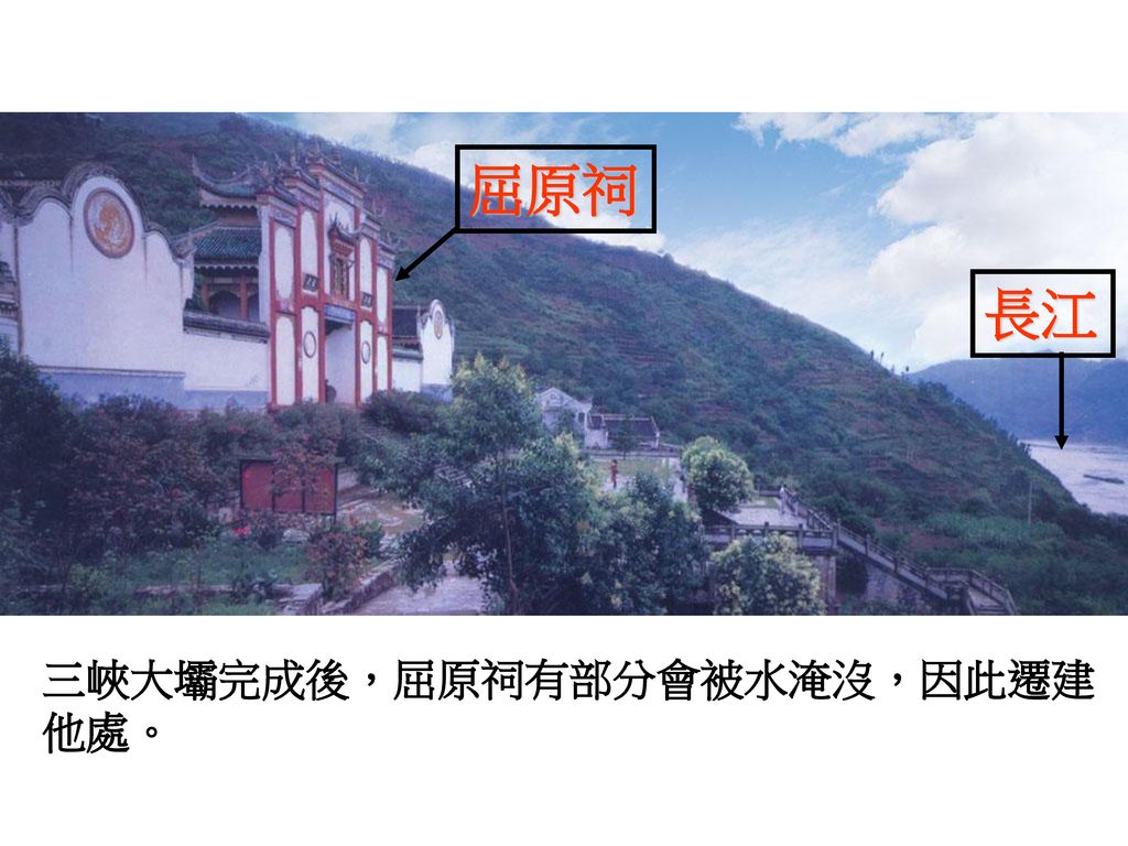 屈原祠 長江 三峽大壩完成後，屈原祠有部分會被水淹沒，因此遷建他處。