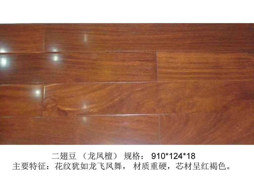 二翅豆 （龙凤檀） 规格： 910*124*18 主要特征：花纹犹如龙飞凤舞， 材质重硬，芯材呈红褐色。