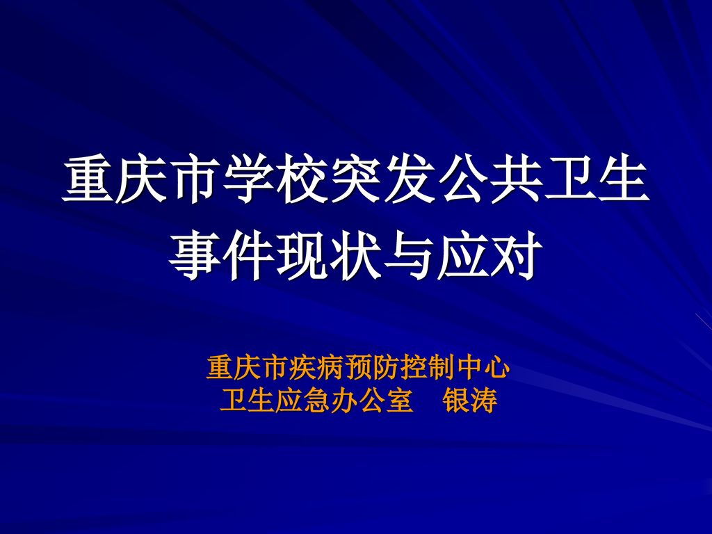 重庆市疾病预防控制中心 卫生应急办公室 银涛