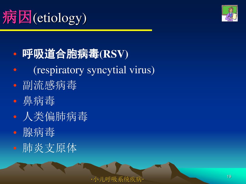 病因(etiology) 呼吸道合胞病毒(RSV) (respiratory syncytial virus) 副流感病毒 鼻病毒