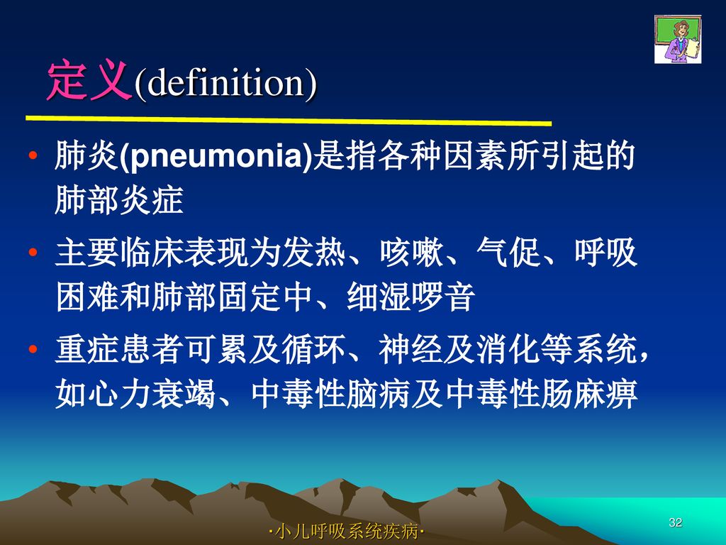 定义(definition) 肺炎(pneumonia)是指各种因素所引起的肺部炎症